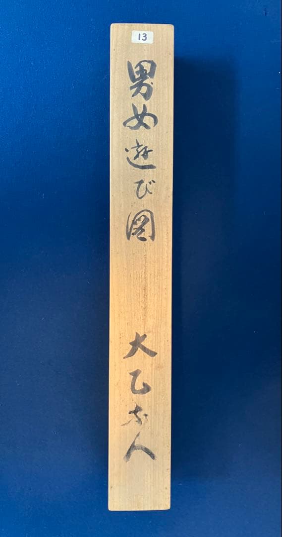 村瀬太乙【春画】絹本 掛軸 水彩画 日本画（師事／頼山陽）