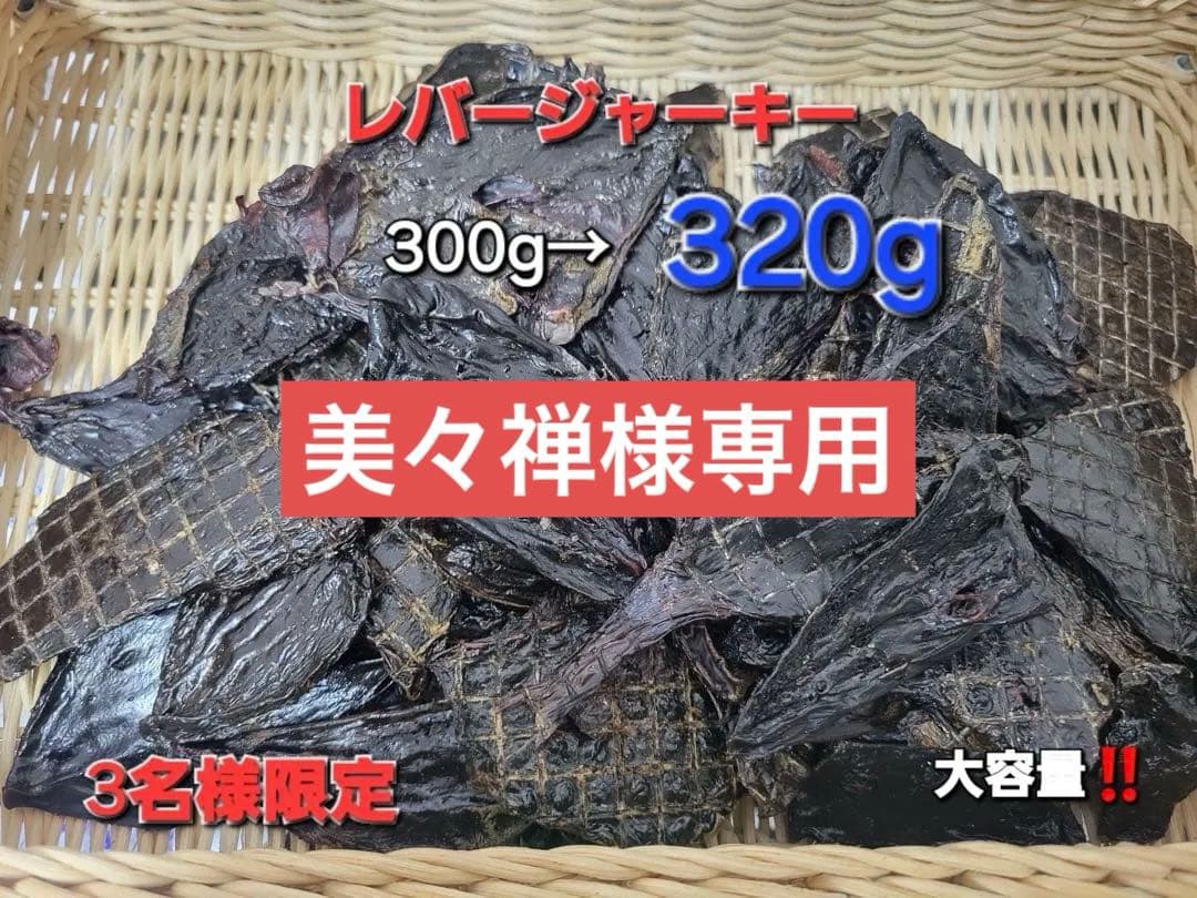 増量【食いつき抜群♪】鹿レバージャーキー 300g 栄養満点 食いつき