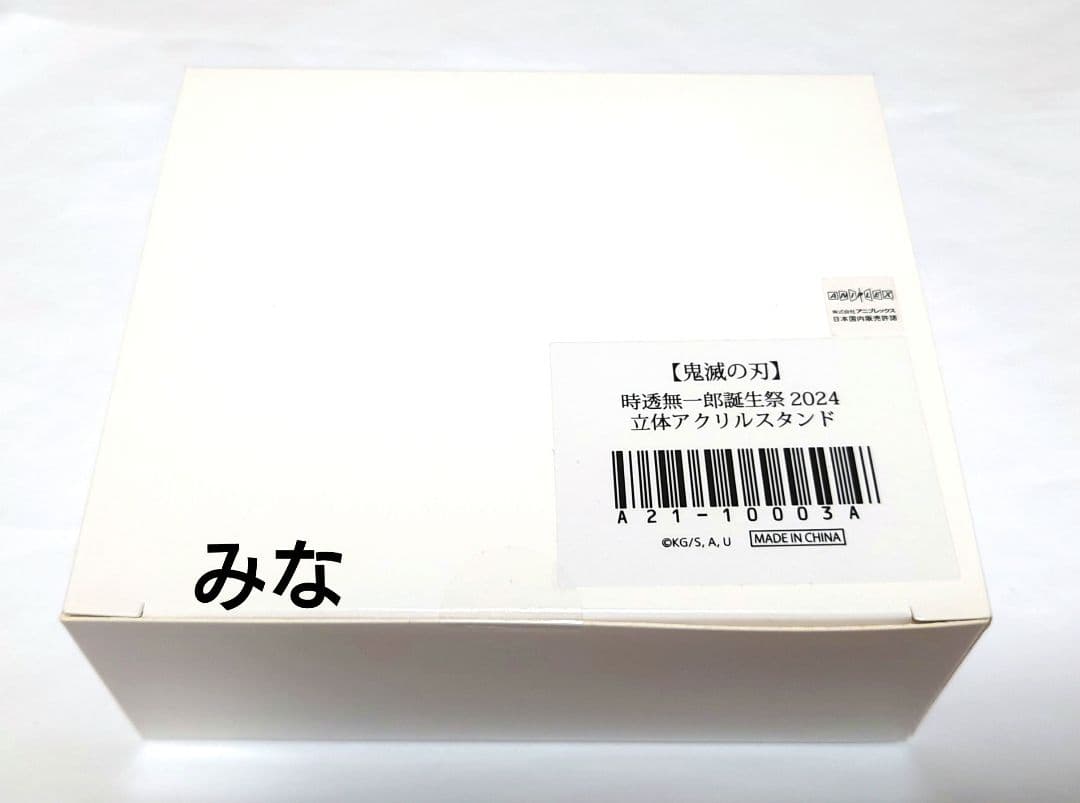 鬼滅の刃 無一郎 誕生祭 立体アクリルスタンド 2024