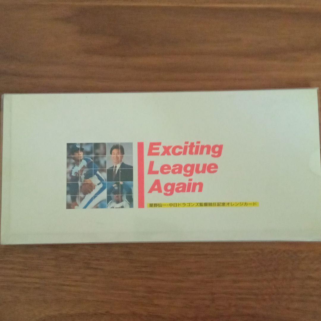 未使用品　JR西日本 星野仙一 中日ドラゴンズ監督就任記念オレンジカード