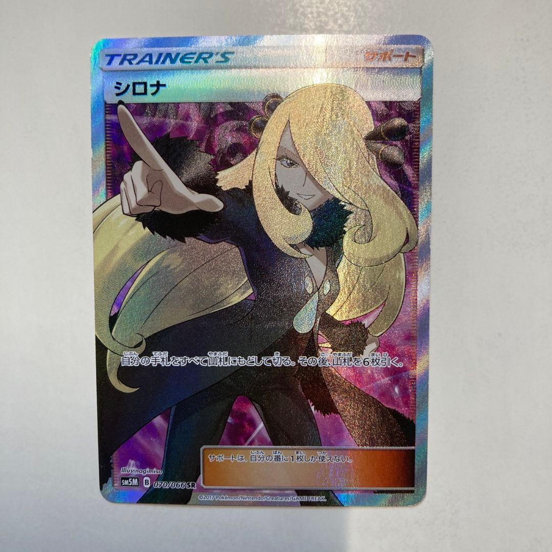 シロナ SR SM5M ウルトラムーン 070/066