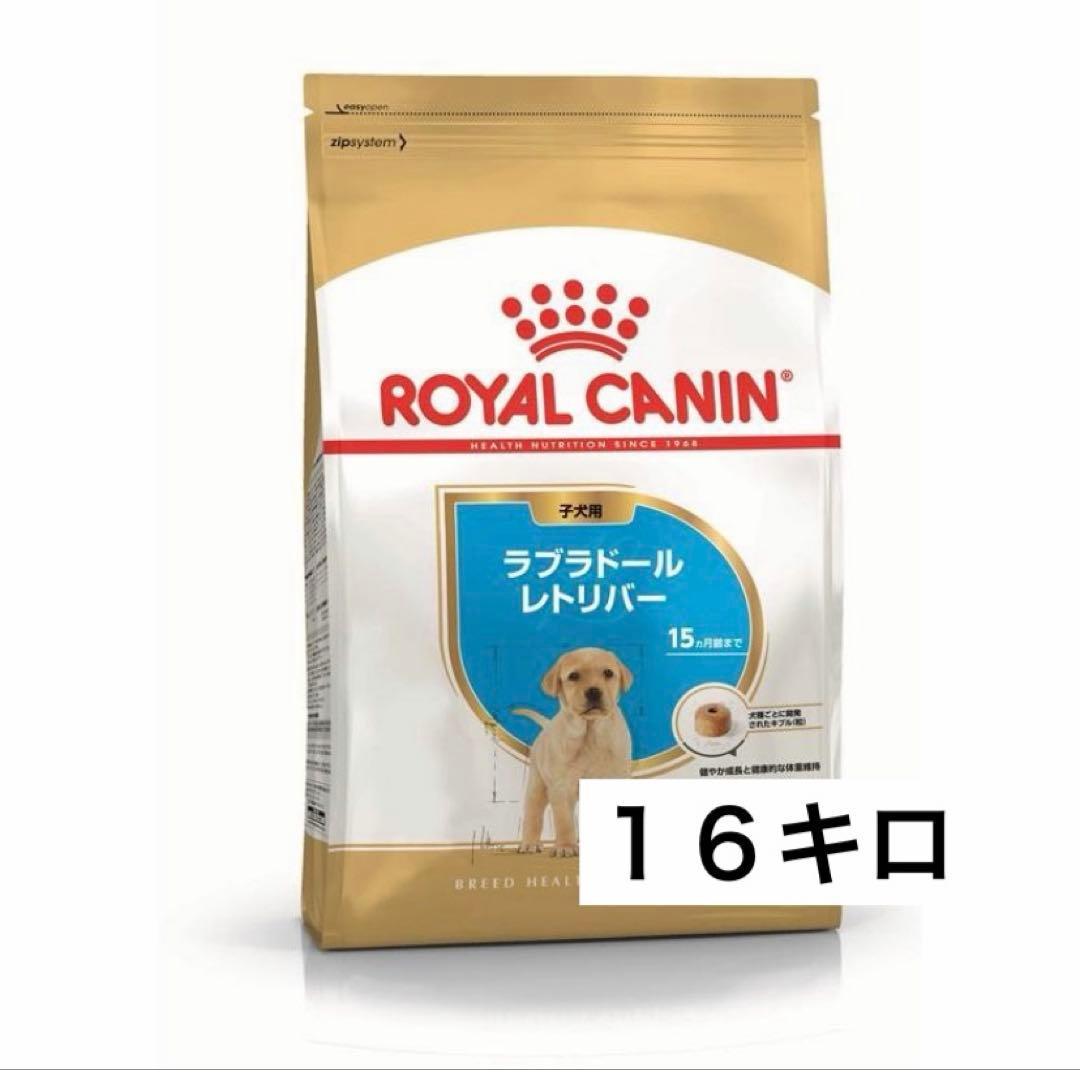 ロイヤルカナン ラブラドールレトリバー子犬用 16キロ - メルカリ