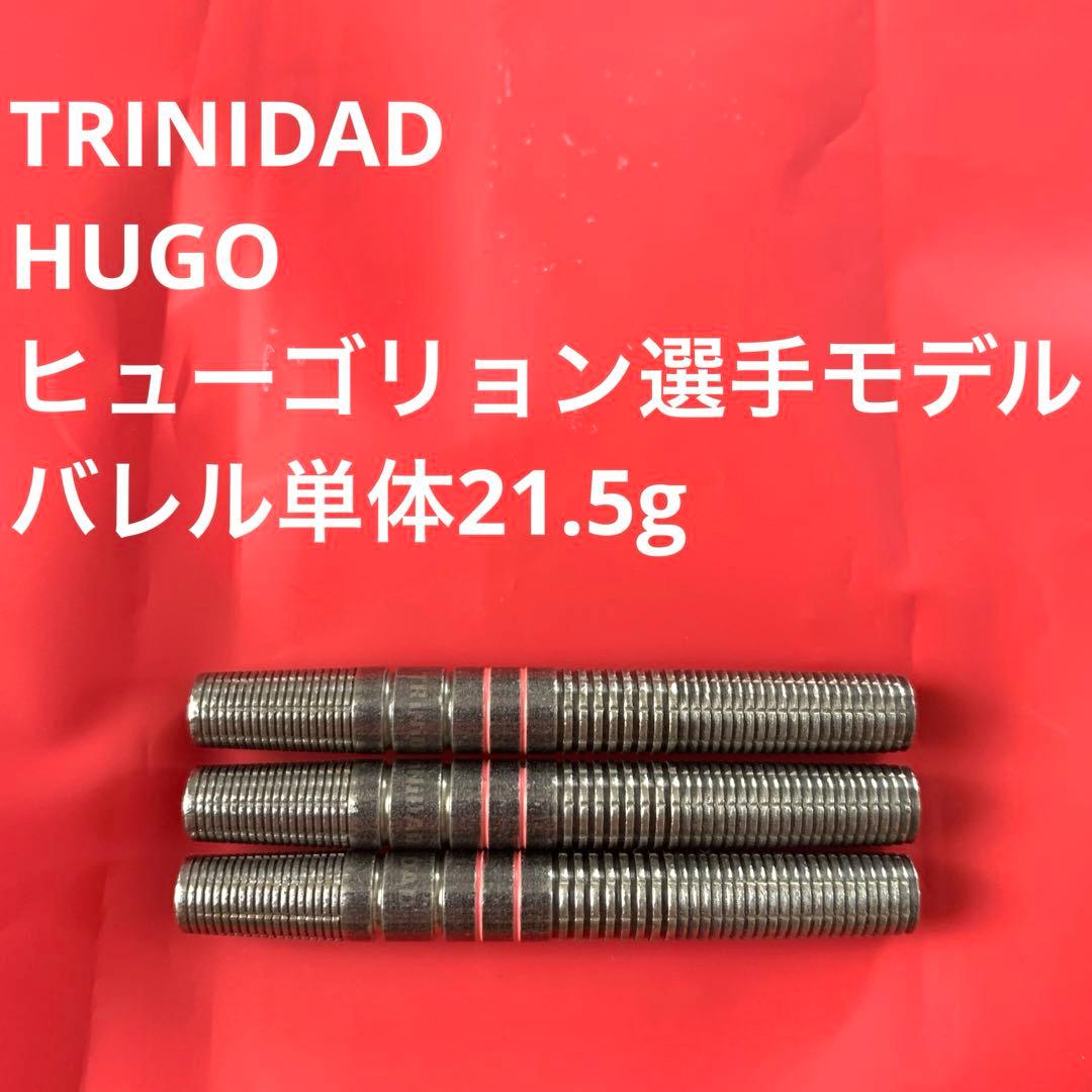 ヒューゴ・リョン TRiNiDADトリニダード HUGOヒューゴ定価13200円 ダーツ バレル TRiNiDAD PRO HUGO Hugo Leung 選手モデル トリニダード