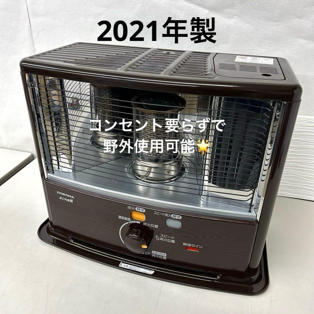 2021年製 コロナ 石油ストーブ RX-2921 WY CORONA