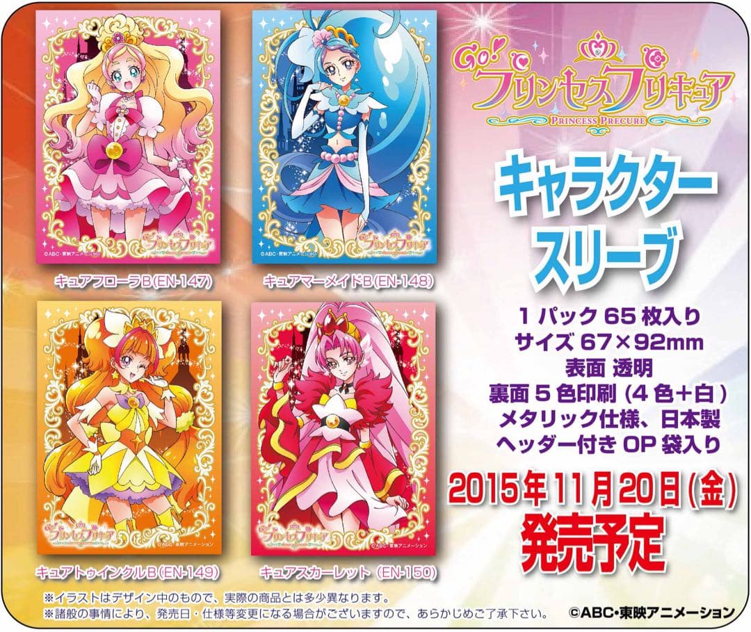 スリーブ プリンセスプリキュア 4種セット