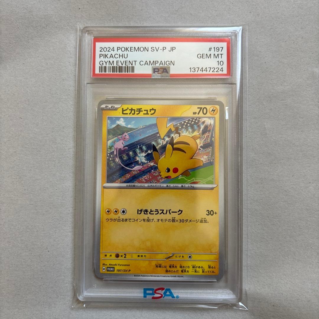 【PSA10二連番】ピカチュウ 120/SV-P 197/SV-P