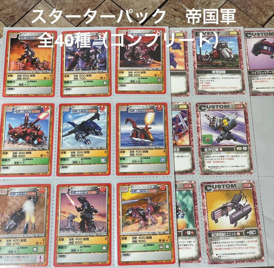 ゾイドバトルカード【帝国軍40種（スターターパック）】 - メルカリ