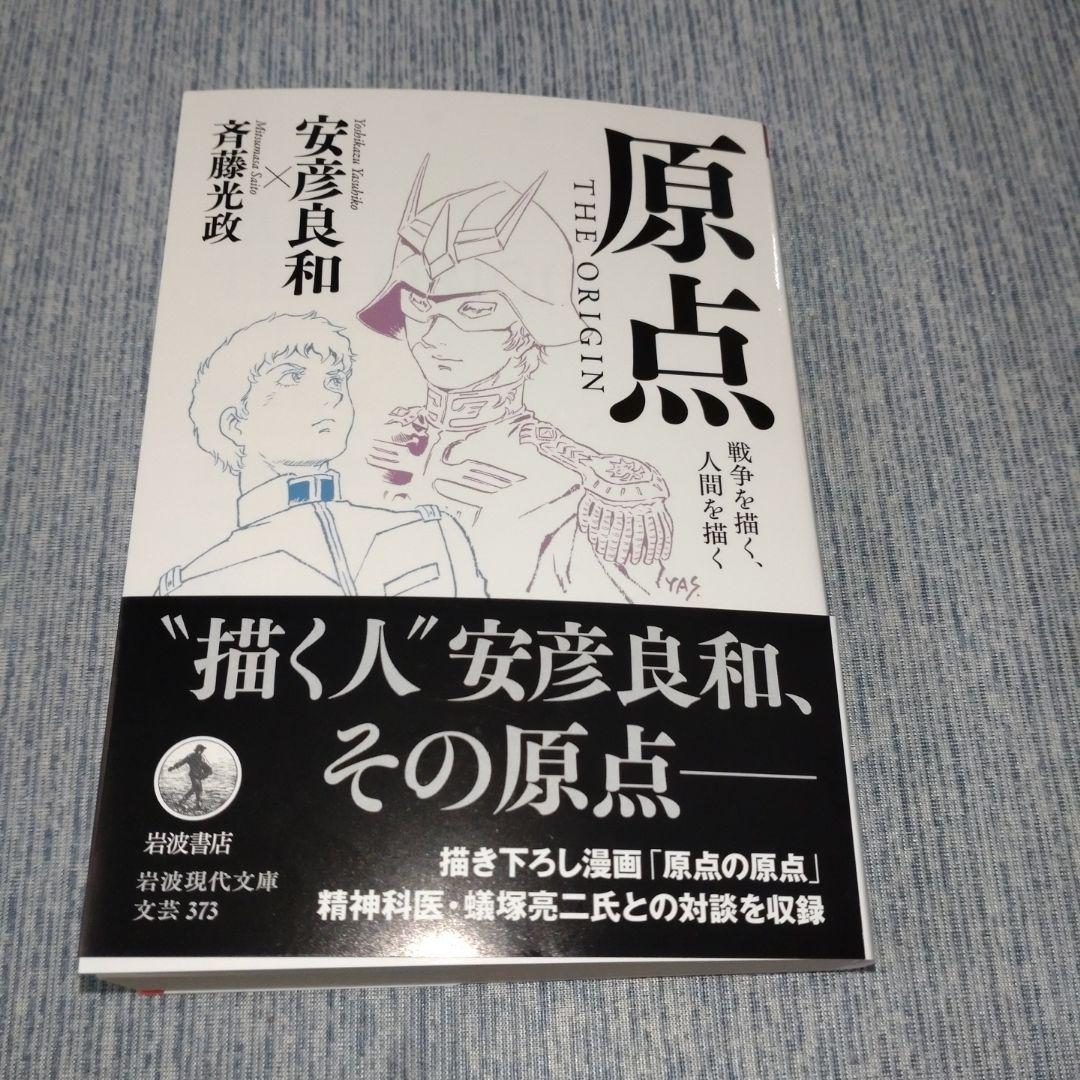 安彦良和直筆サイン本】原点 THE ORIGIN : 戦争を描く,人間を描く