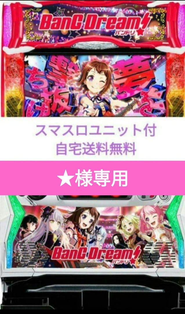 パチスロ実機 バンドリ! スマスロユニット