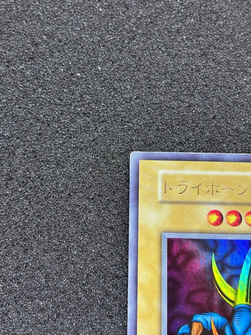 サ*ケ様 【準美品】 遊戯王 トライホーン・ドラゴン 初期 ウルトラ