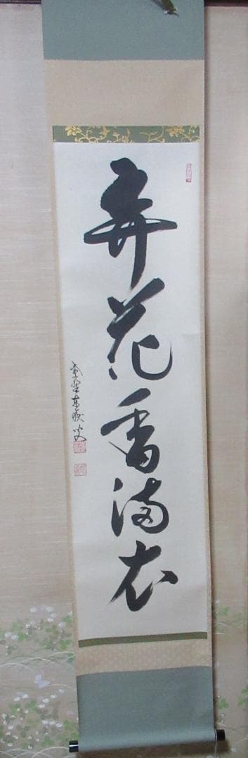 大徳寺 紫野神波東獄筆 弄花香満衣 共箱 - メルカリ