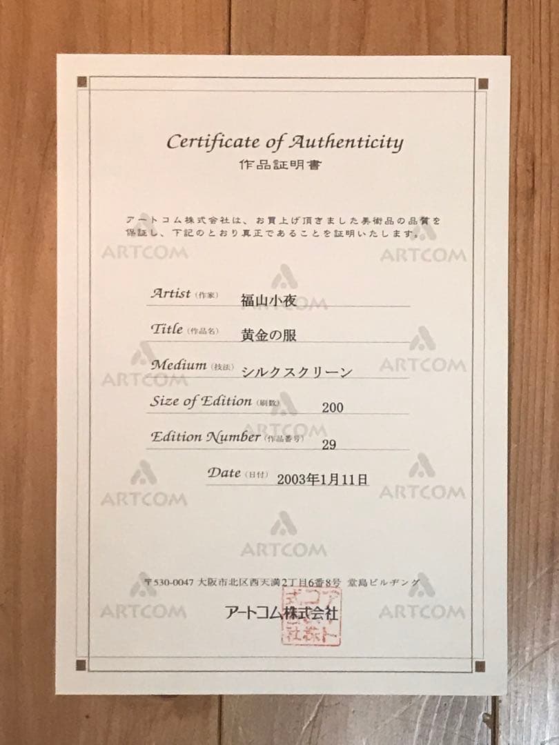 福山小夜「黄金の服」シルクスクリーン 直筆サイン・作品証明シール