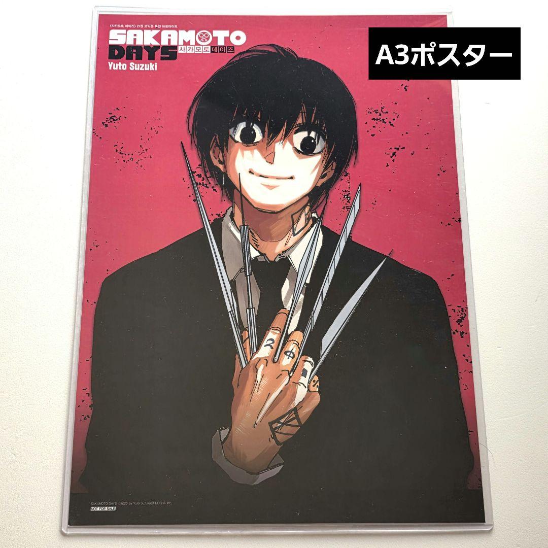 サカモトデイズ 南雲 韓国 特典 A3 ポスター - メルカリ