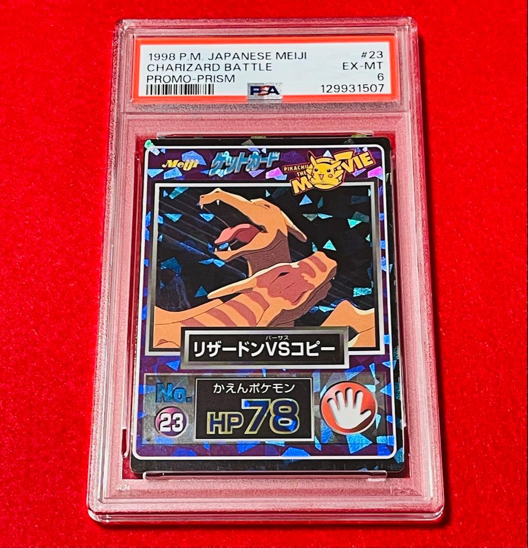 1998年 リザードン ポケモン 明治 ゲットカード レア キラ PSA6