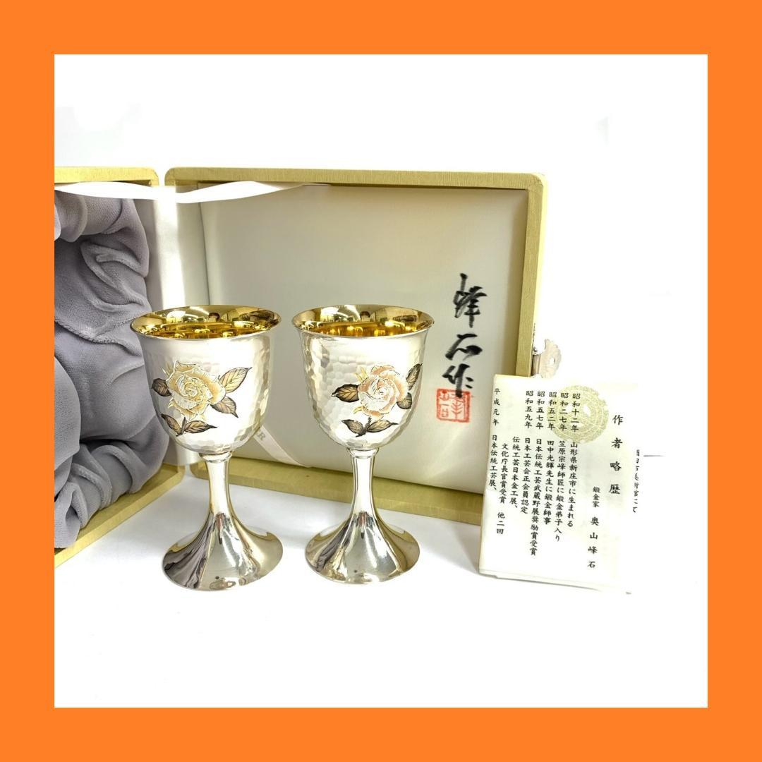 銀製グラス silver杯 鎚目打ち ペアワイングラス 人間国宝 奥山峰石