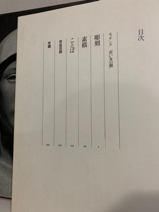 舟越保武作品集/オリジナルエッチング一葉付サイン入り アート