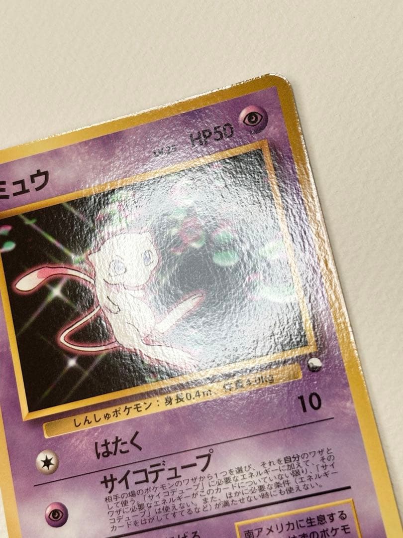 【美品】ミュウ　旧裏面　次世代ワールドホビーフェア 特別限定拡張シート