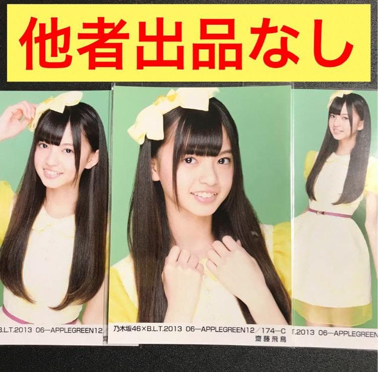 乃木坂46 齋藤飛鳥 2013.july 生写真