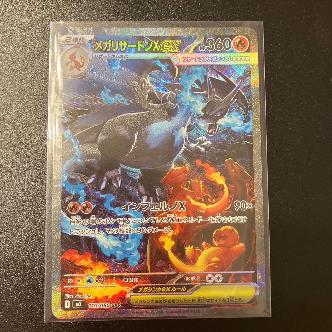 メガリザードンX EX SAR！