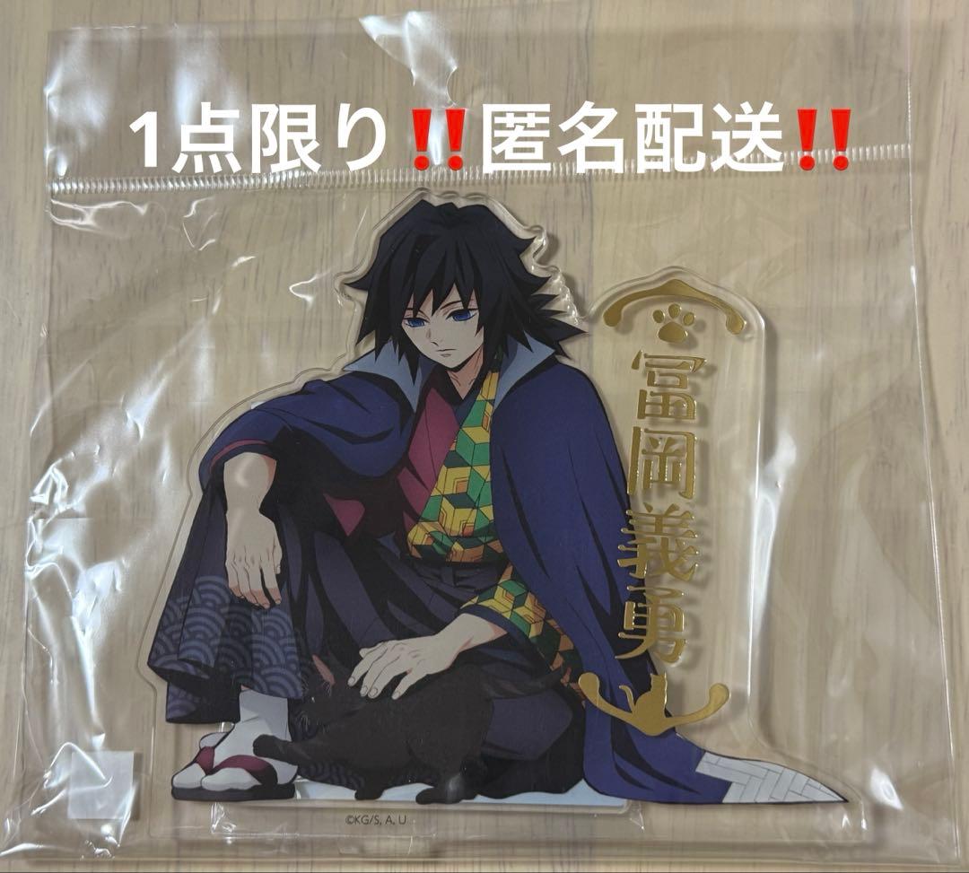 鬼滅の刃 ナンジャタウンニ潜入セヨ！箔押しアクリルスタンド 冨岡義勇 猫 数量限定】アニメ「鬼滅の刃」-特別任務発生！ナンジャタウンニ潜入