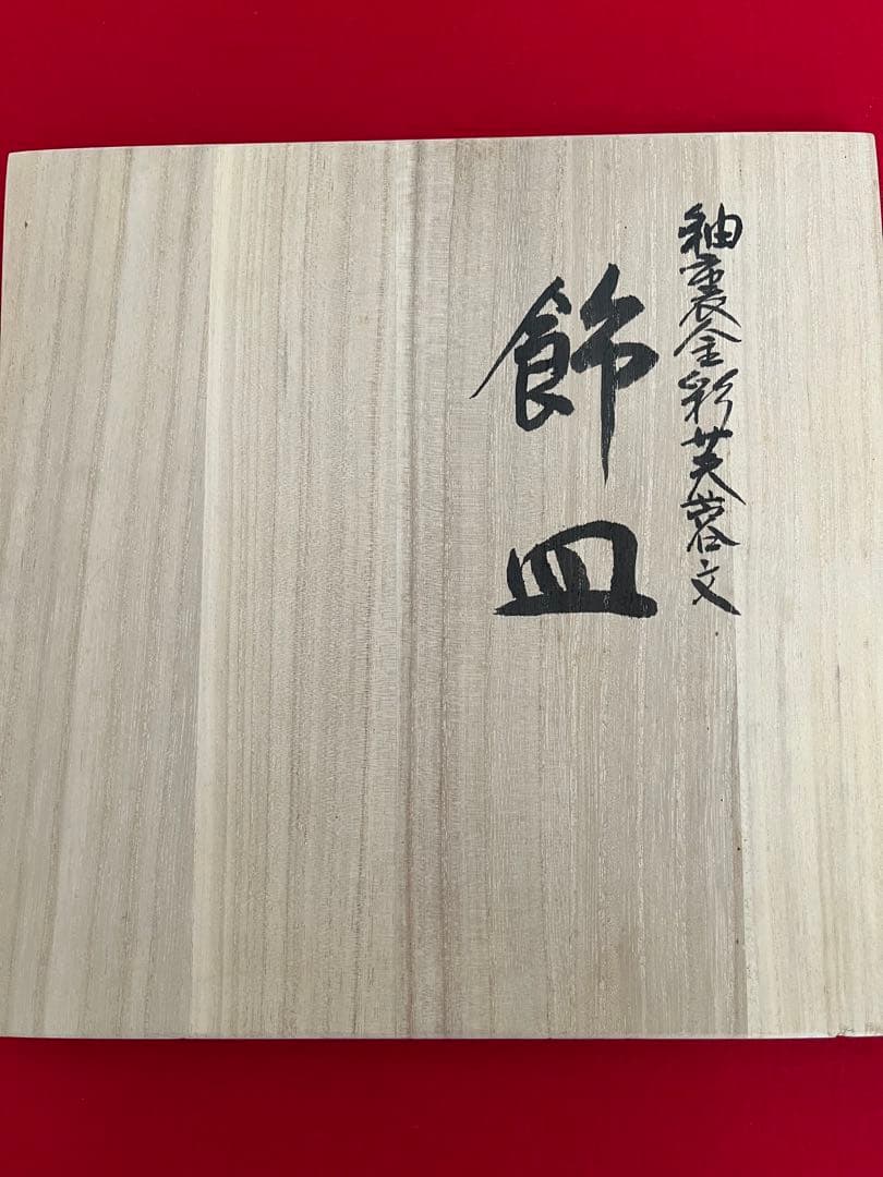 人間国宝 錦山窯三代 吉田美統『釉裏金彩 芙蓉文 飾皿』Y38