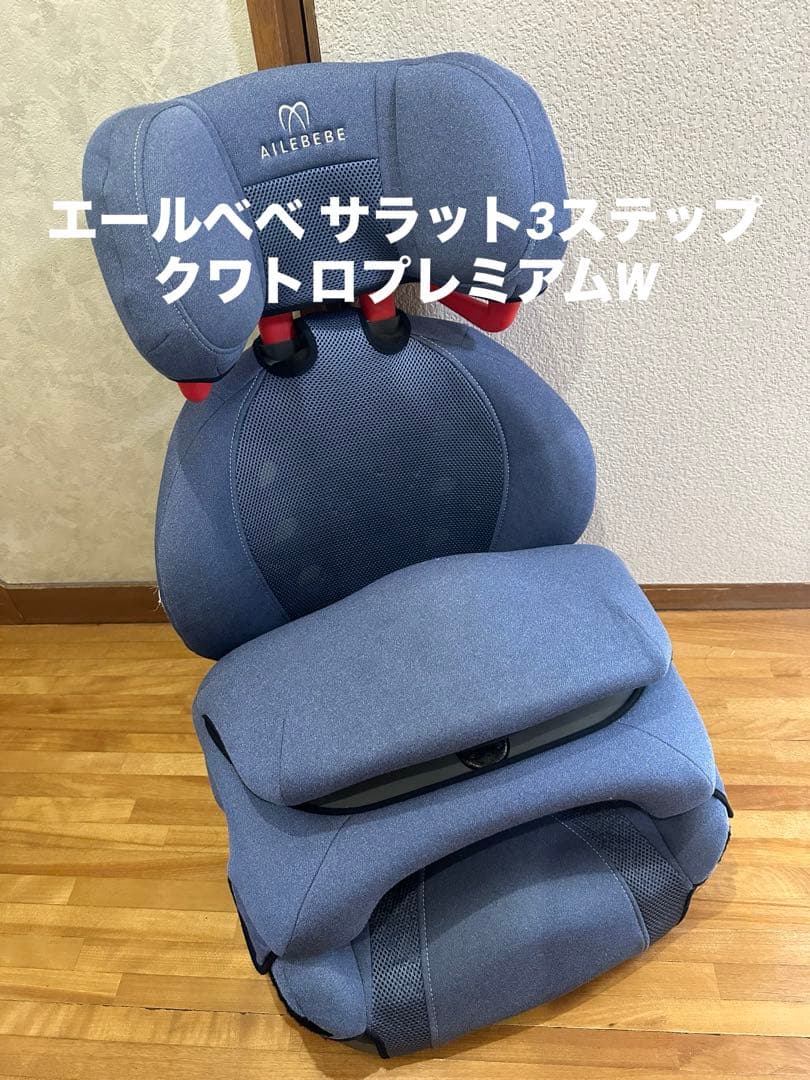 美品エールベベ サラット3ステップクワトロプレミアムW ナチュラル