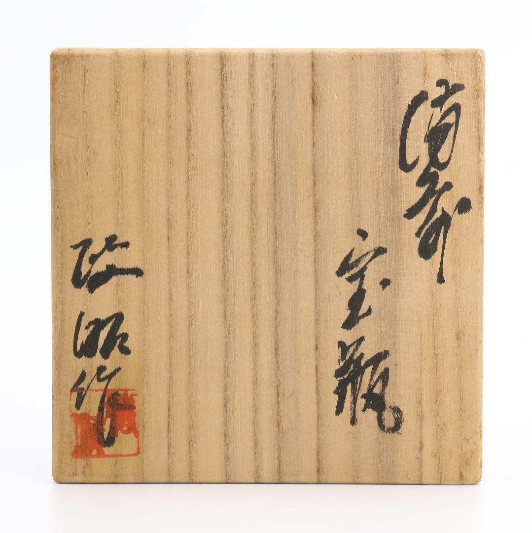 備前焼 宝瓶 在銘 煎茶道具 茶器 共箱　SX307　NT2