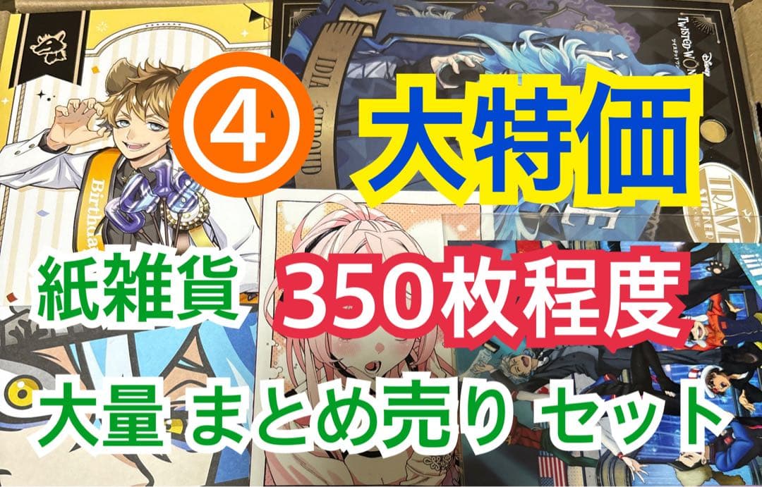 ④ 【340枚前後】 紙雑貨 大量 まとめ売り セット - メルカリ