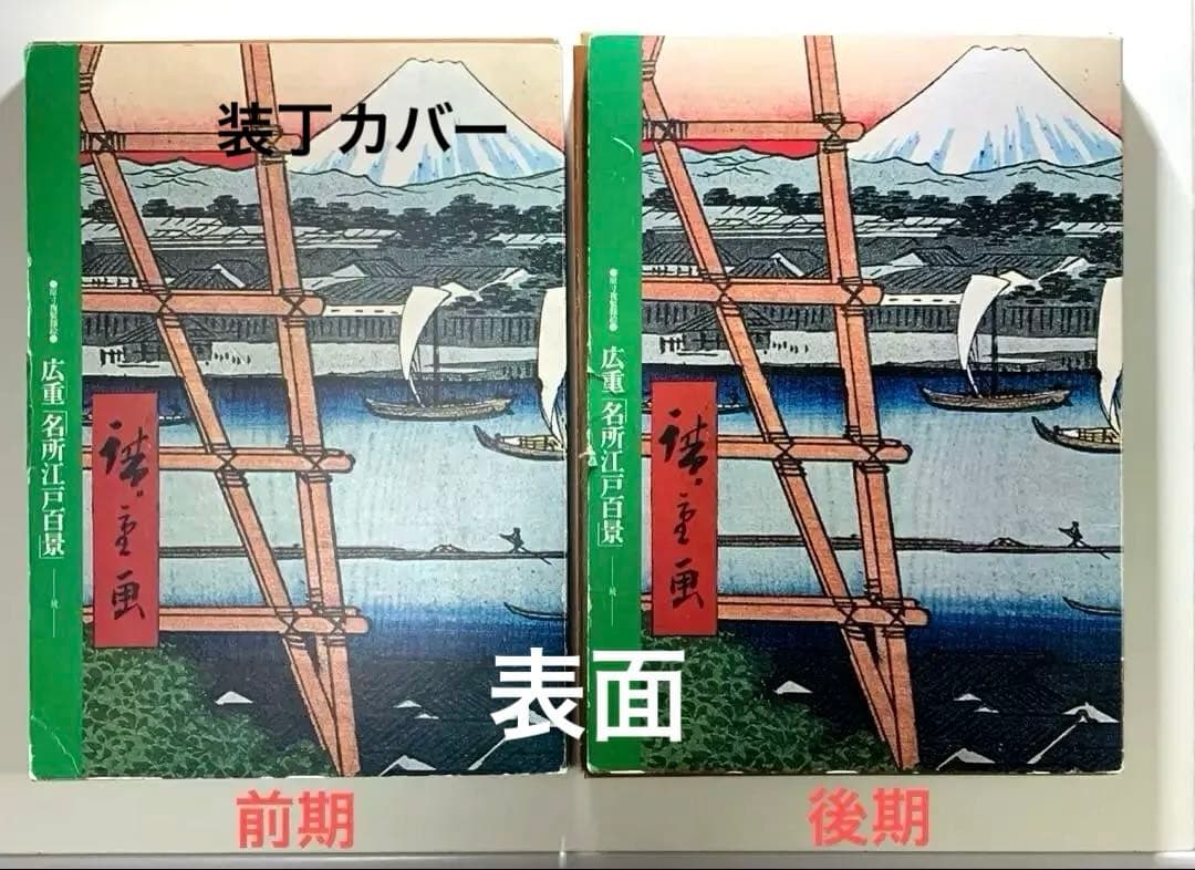 歌川広重 名所江戸百景 讀賣新聞 原寸複製額絵 前期と後期 24集なし
