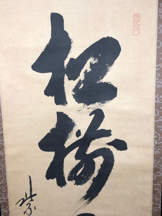 茶道具】前大徳寺雲林院 藤田寛道和尚筆 一行『松樹千年翠』茶掛け 軸784