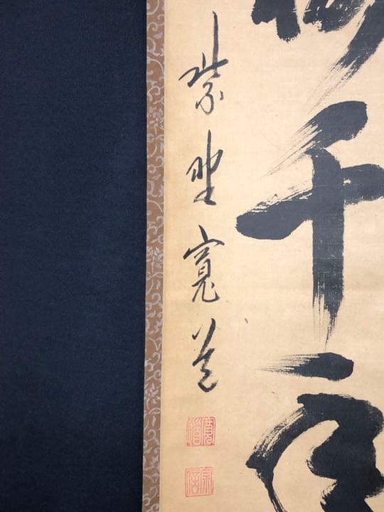 茶道具】前大徳寺雲林院 藤田寛道和尚筆 一行『松樹千年翠』茶掛け 軸784