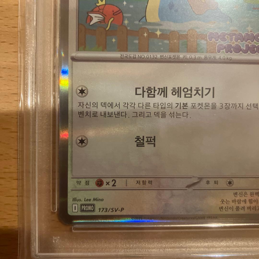 2025 メタモン #173 メタモンプロジェクト　韓国　プロモ　PSA7