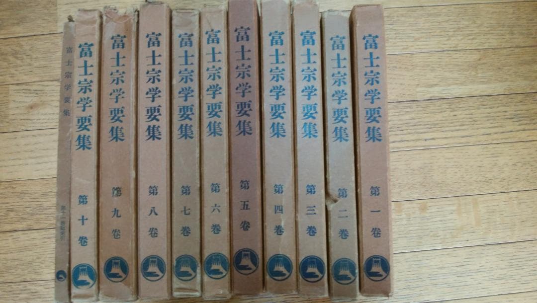 富士宗学要集　全巻揃い　１～１０巻＋１１巻総索引付き　富士宗学要集刊行会発行 富士宗学要集 全巻揃い 1～10巻＋11巻総索引付き 富士