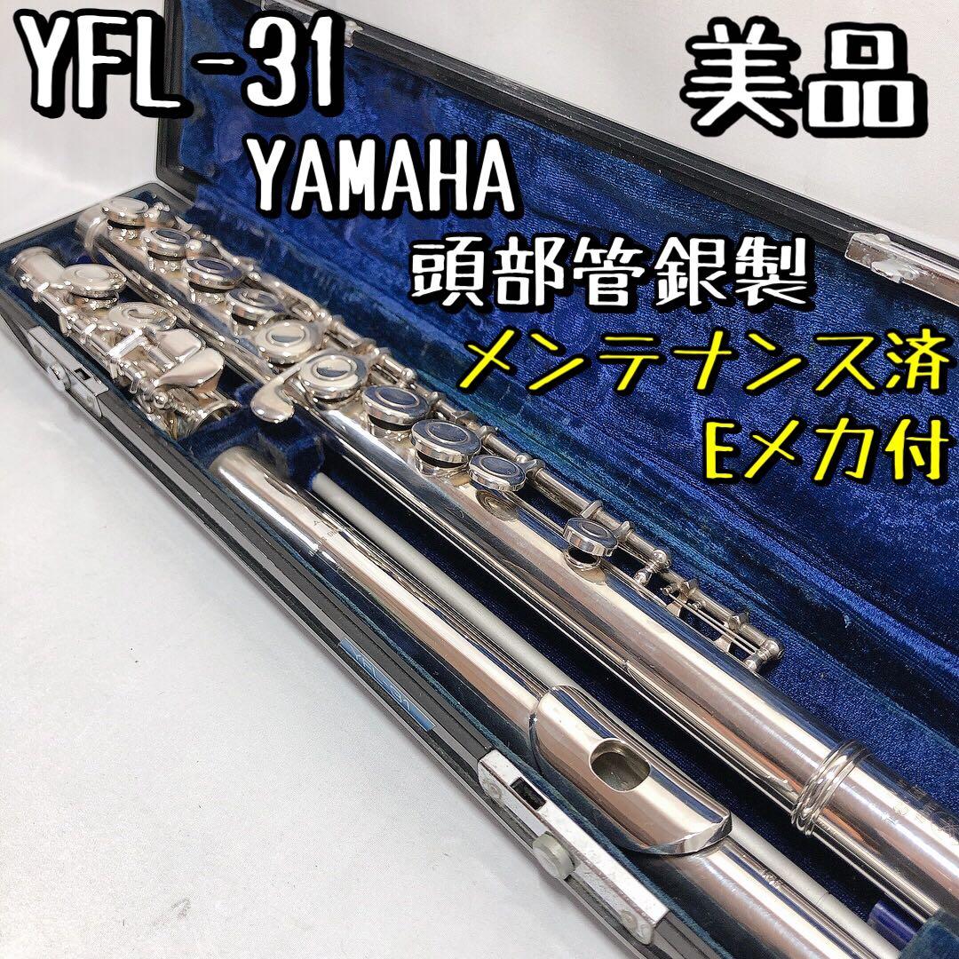 美品】YFL-31 ヤマハ フルート ケース Eメカ付 メンテナンス済 管楽器