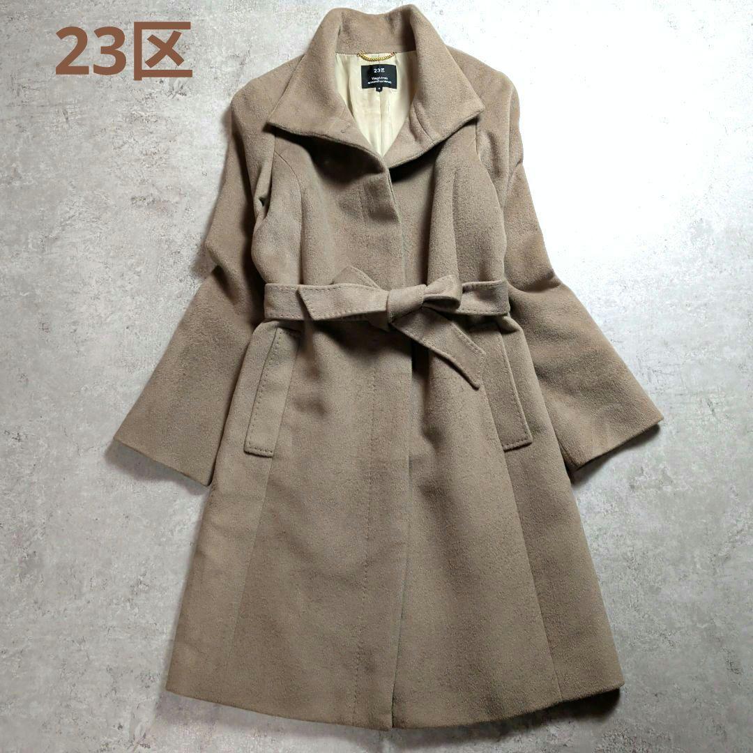 美品】23区 アンゴラ混 ウール ベルト付 ロングコート 38 キャメル