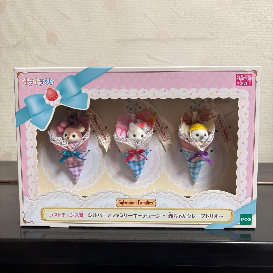 シルバニア キラキラくじ ラストチャンス賞 キーチェーン 赤ちゃん