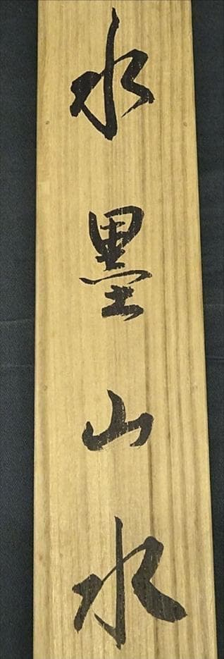 掛軸 翆雪『水墨山水』横書き 絹本 肉筆 共箱 掛け軸 g060220