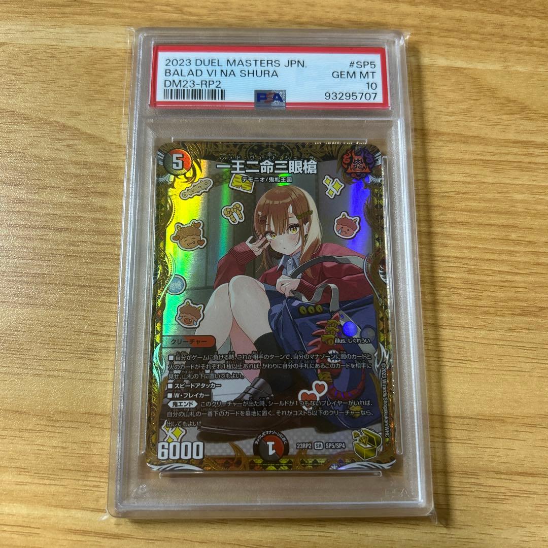 PSA10 一王二命三眼槍 バラド・ヴィ・ナ・シューラ SR 金トレジャー PSA10