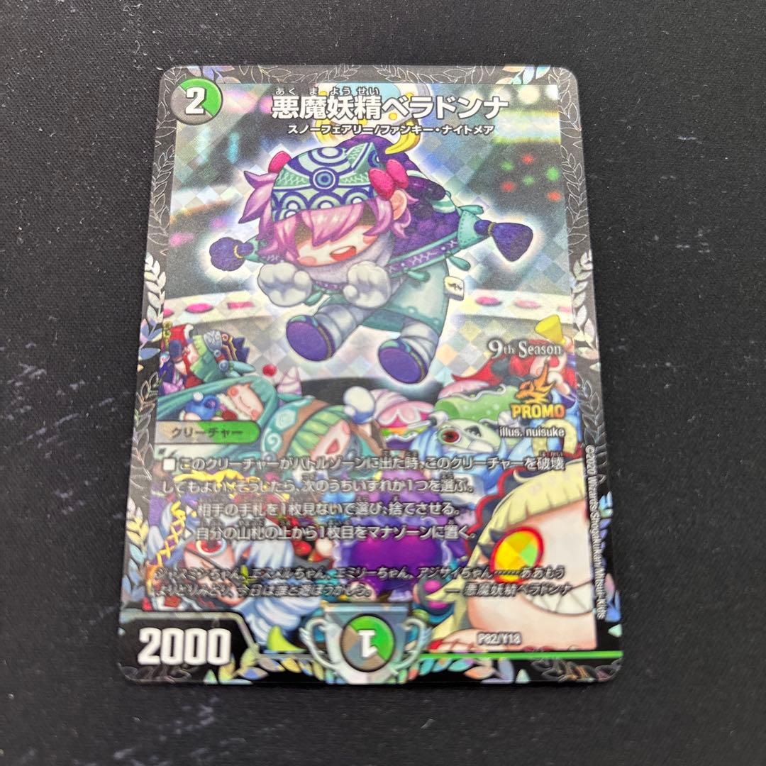 ベラドンナ　プロモ 悪魔妖精ベラドンナ (CSプロモ) P82/Y18｜デュエマシングルカード通販