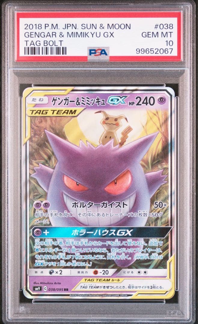 ゲンガー＆ミミッキュGX RR SM9 タッグボルト 038/095