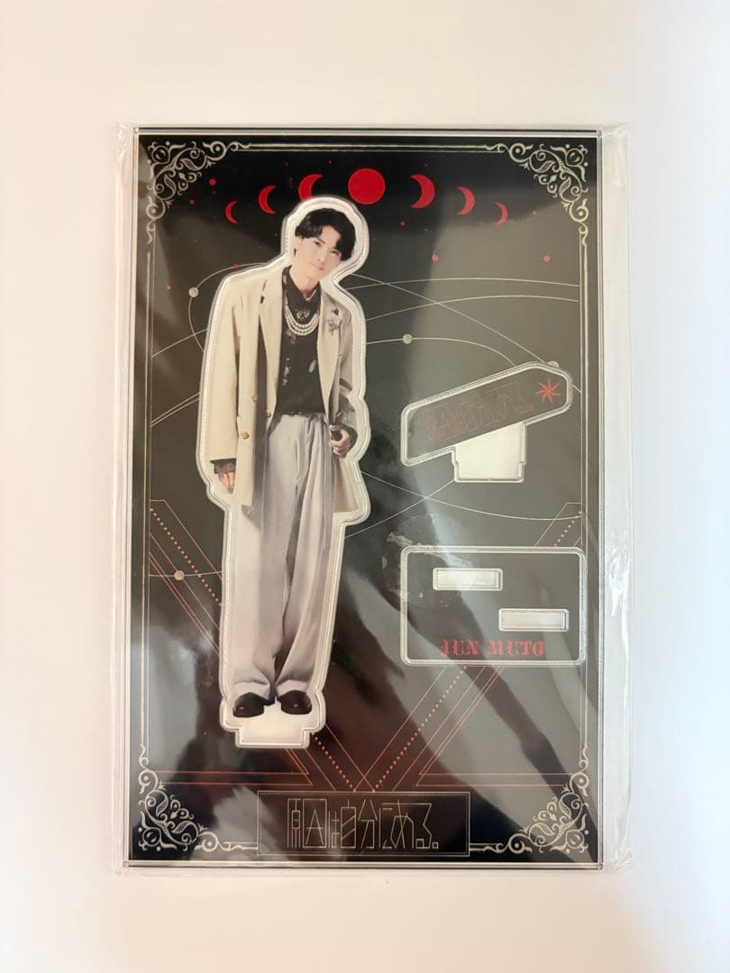 げんじぶ 武藤潤 アクスタ 因果律の逆転 - メルカリ