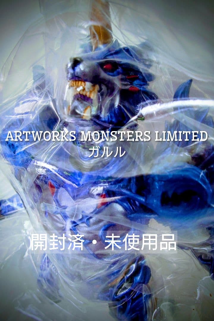 アートワークスモンスターズリミテッド ガルル 箱開封済・未使用品 ARTWORKS MONSTERS LIMITED ガルル 箱開封済・未使用品 ARTWORKS