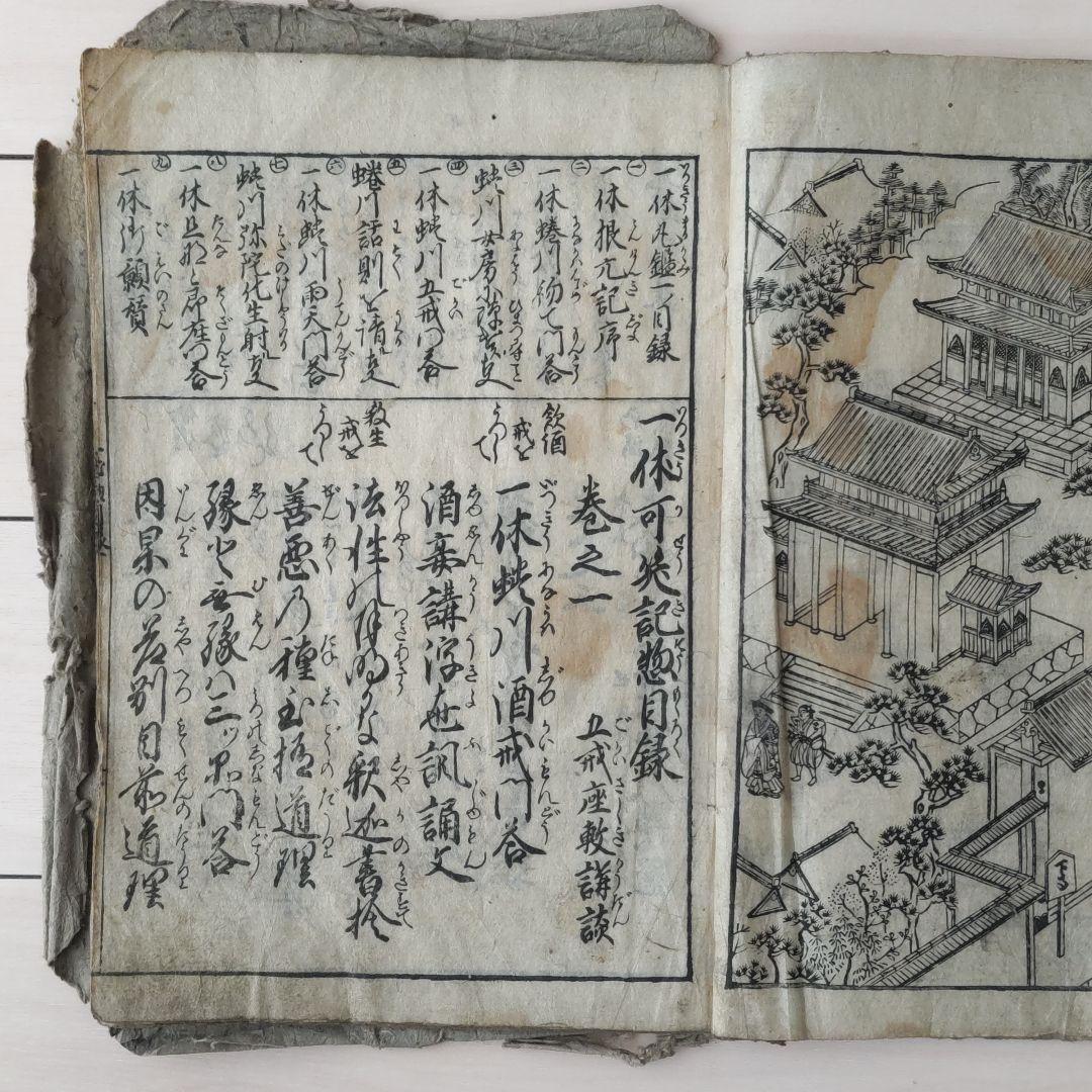 古文書 古書 和本 「一休可笑記 善悪五戒 座敷講談 」江戸中期刊年代物