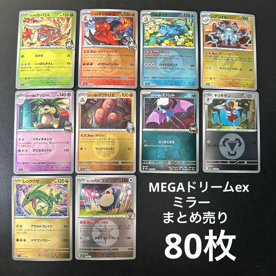 MEGAドリームex ミラー メガドリーム ポケモンカード まとめ売り