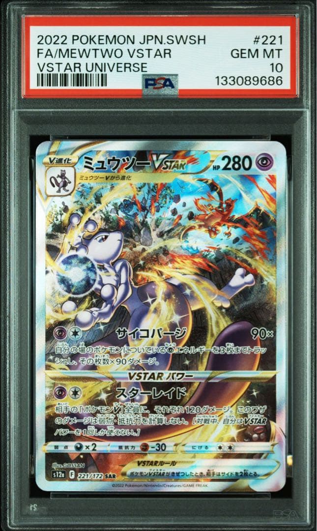 【PSA10連番】ミュウツーvstar リザードンvstar SAR