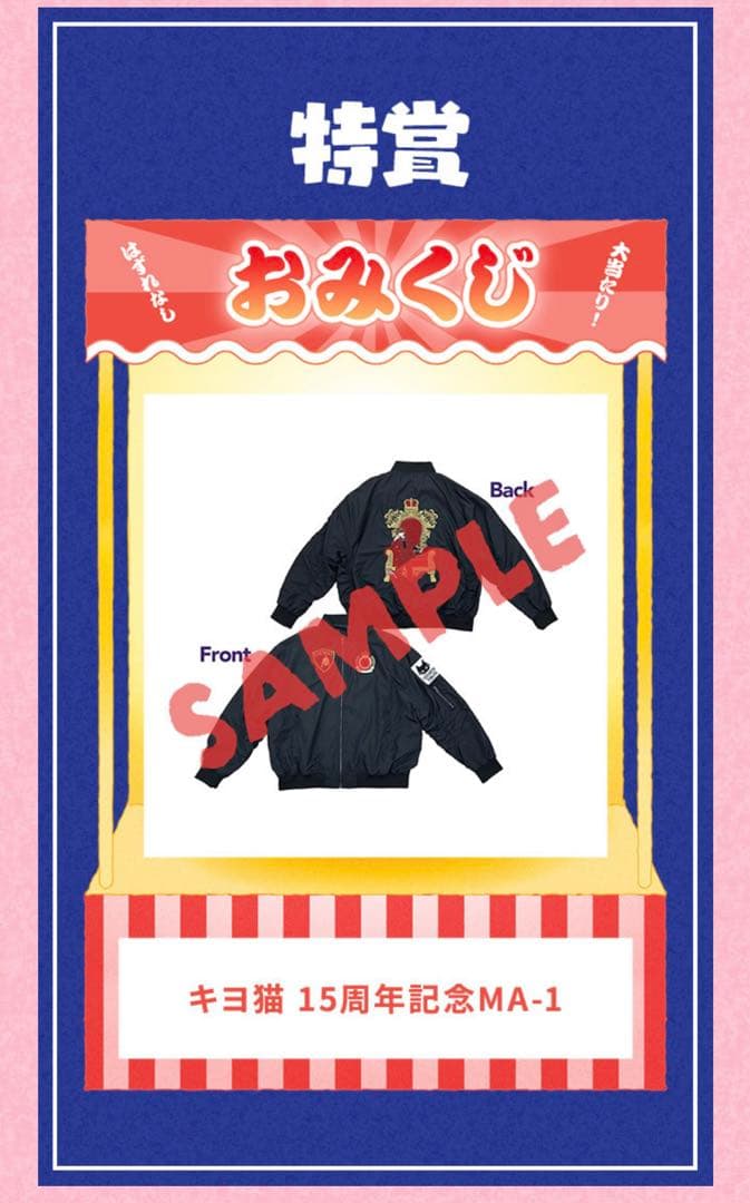最終値下げ❗️ キヨキヨくじ15周年記念特賞MA-1
