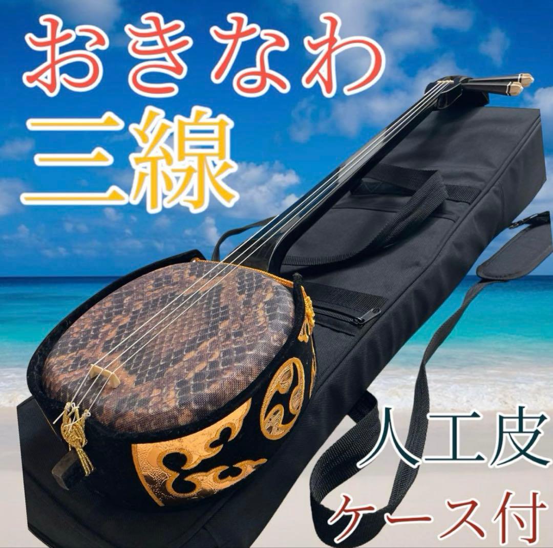 沖縄三線 2wayセミハードケース付き 人工皮 蛇柄 民族楽器　琉球楽器
