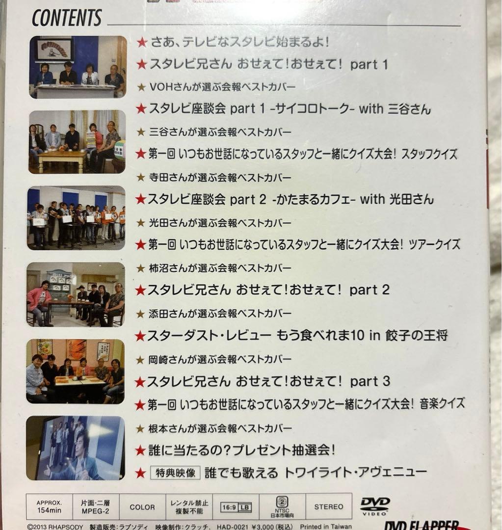 スターダスト・レビューFC限定DVD 「テレビな スタレビ ザ スタレビ