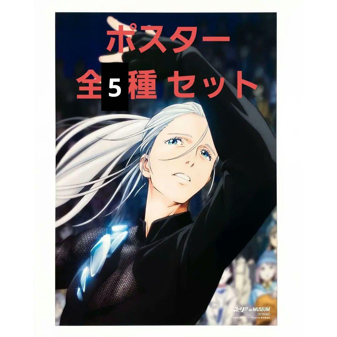 5点セット】ユーリ!!! on ICE ポスター - メルカリ