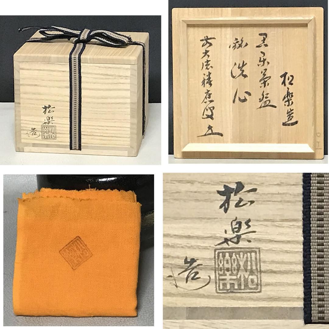 佐々木松楽 黒楽茶碗 共箱 前大徳 福本積應 書付 抹茶碗